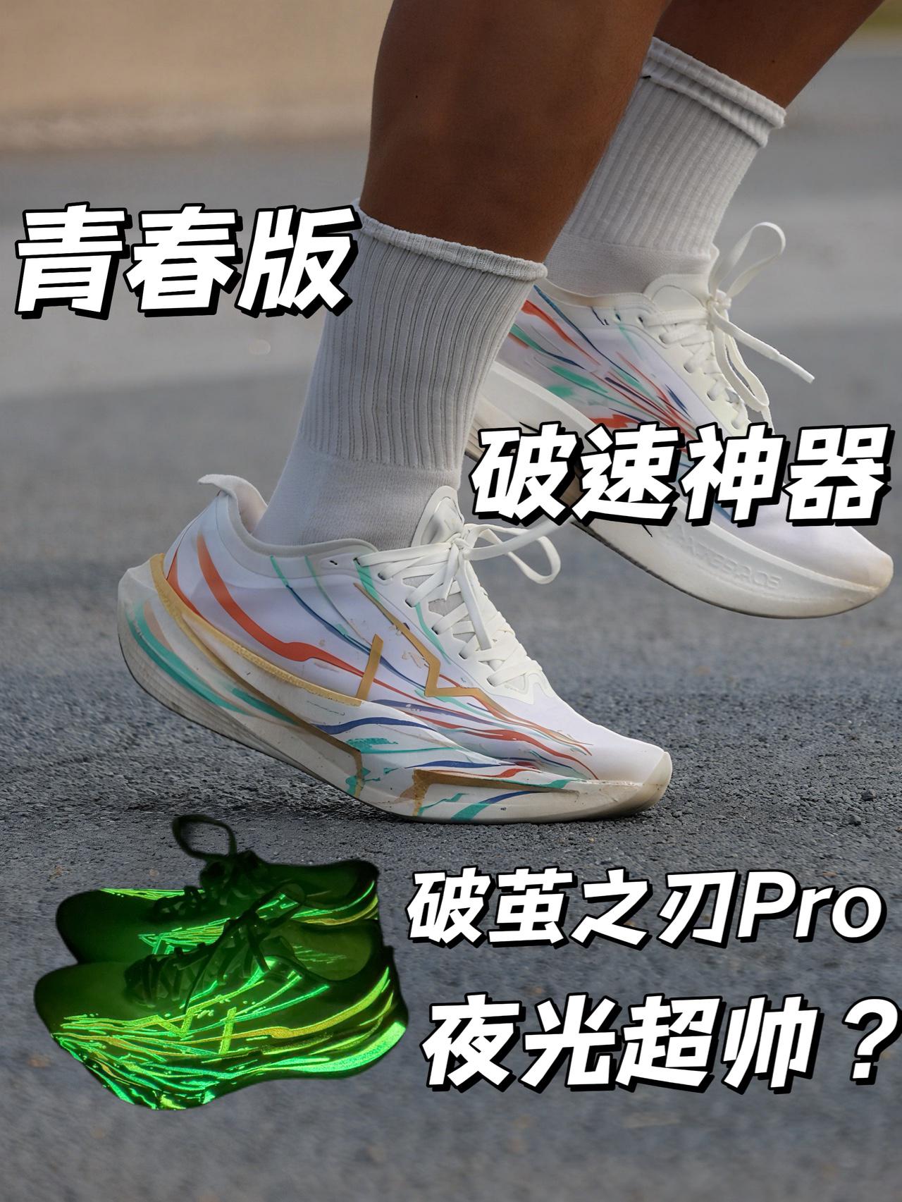 青春版破速神器丨破茧之刃Pro夜光也超帅？