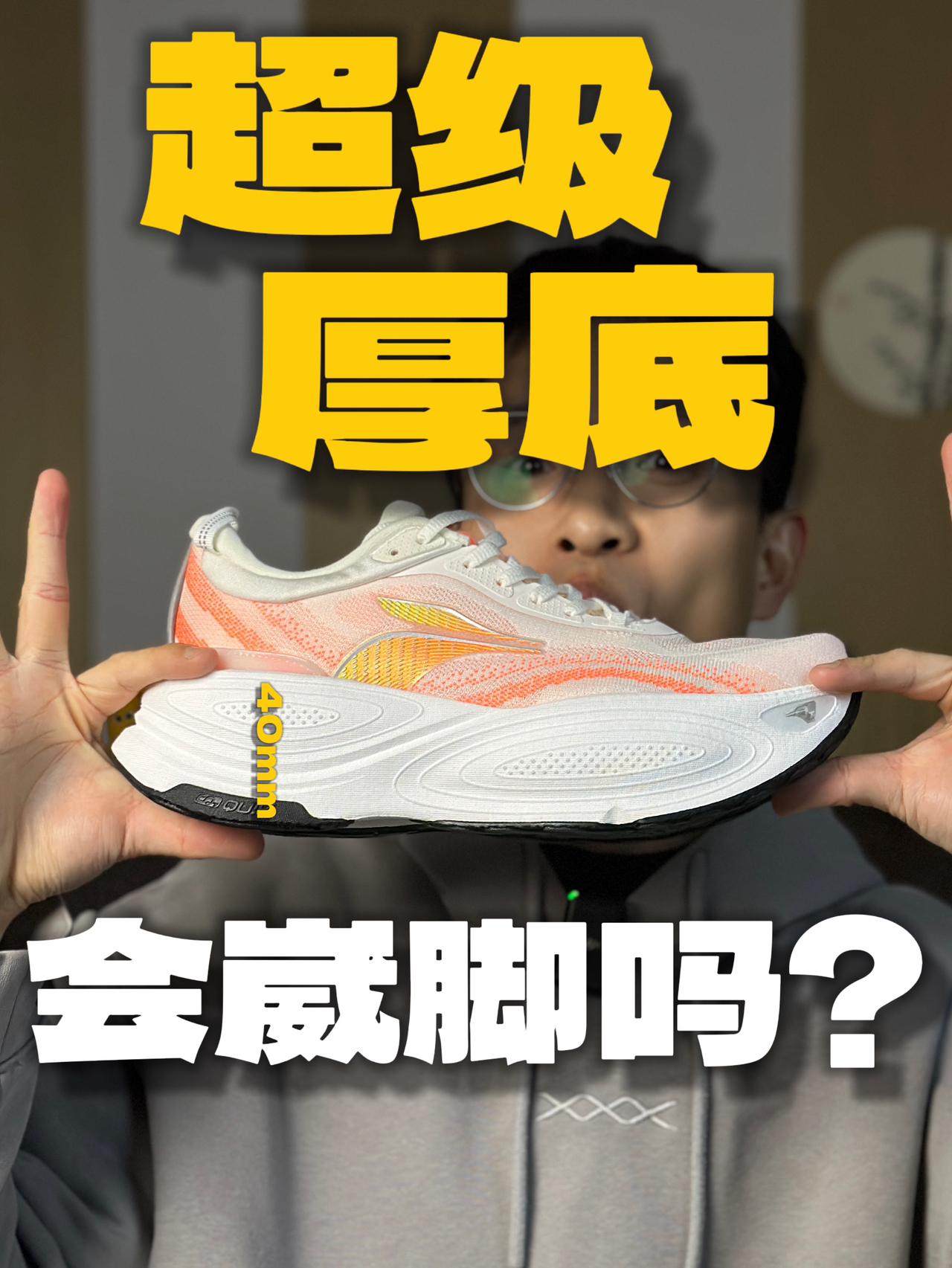 爆沫6的鞋底厚的有点夸张了❓