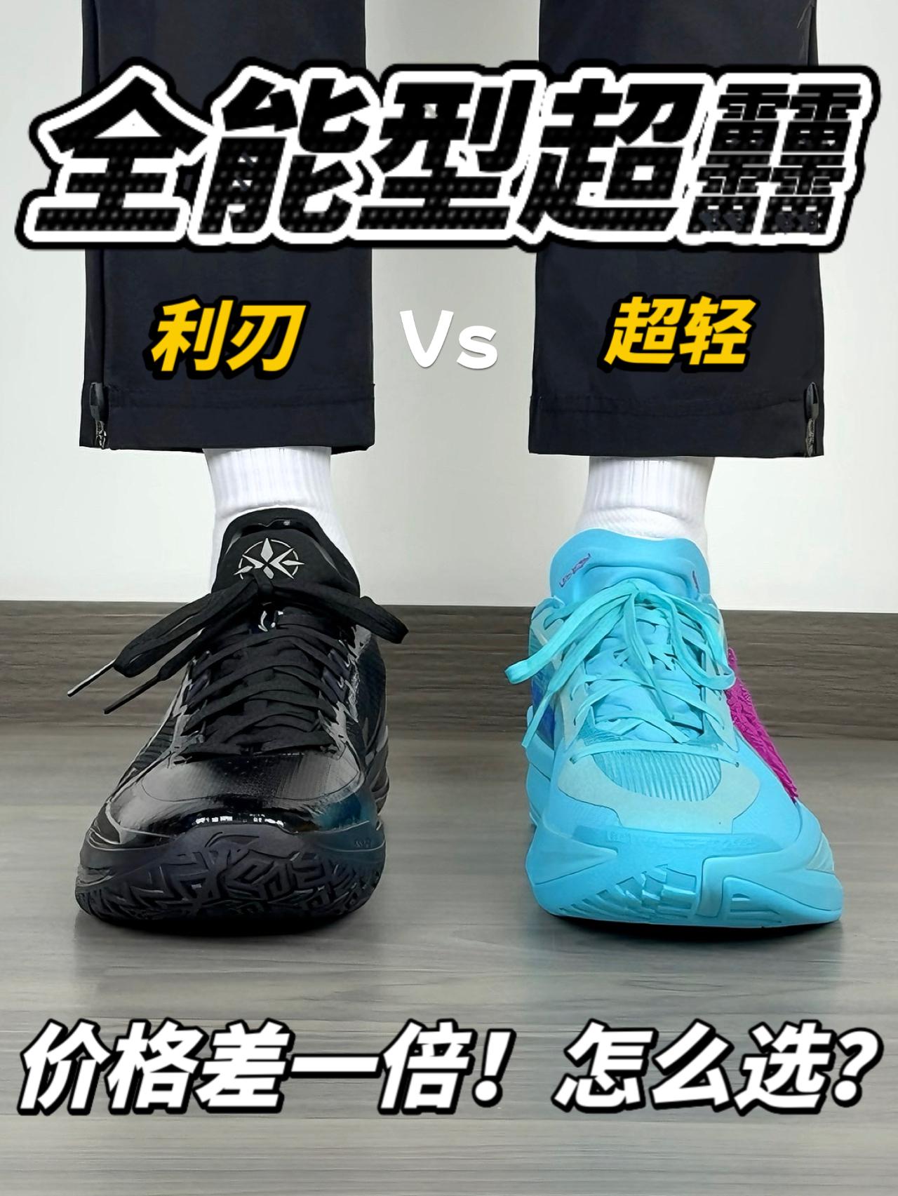 校园全能型战靴❗️利刃 Vs 超轻｜都是超䨻该怎么选❓