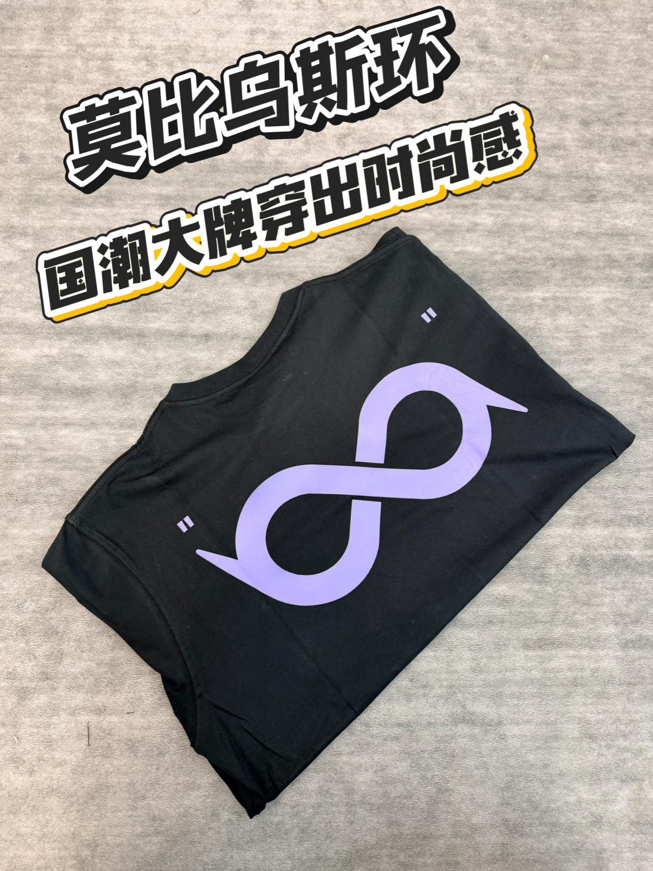 国潮莫比乌斯环T恤｜简约设计感的日常穿搭选择