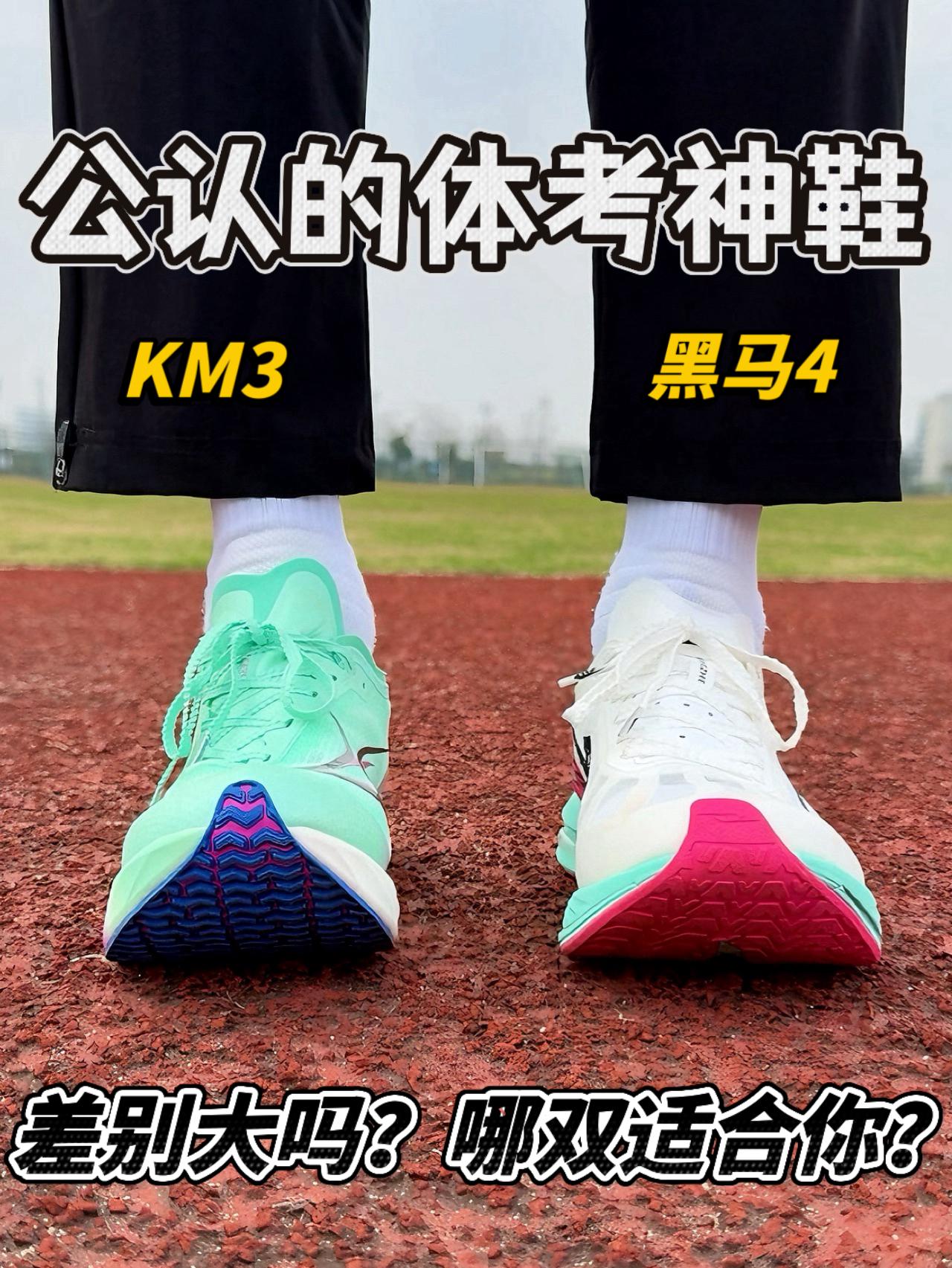 黑马4 Vs KM3🔥三开体考利器❗️哪双适合你❓
