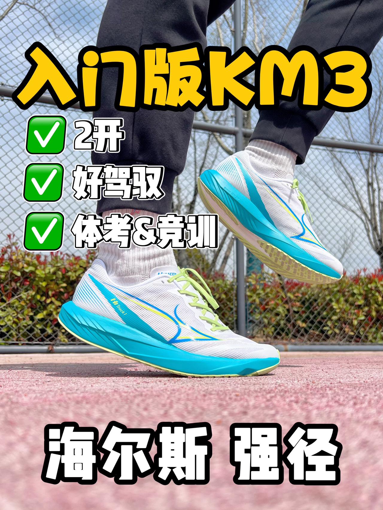 这还怕驾驭不了体考鞋?