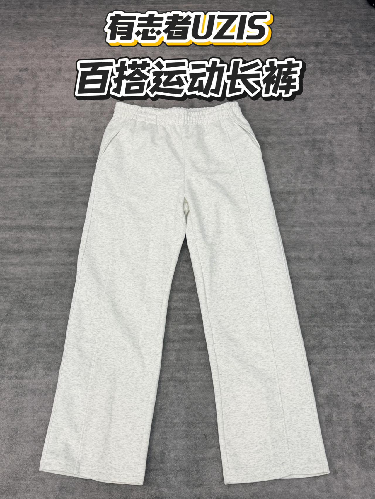 UZIS这条灰卫裤，日常穿搭的松弛感有了