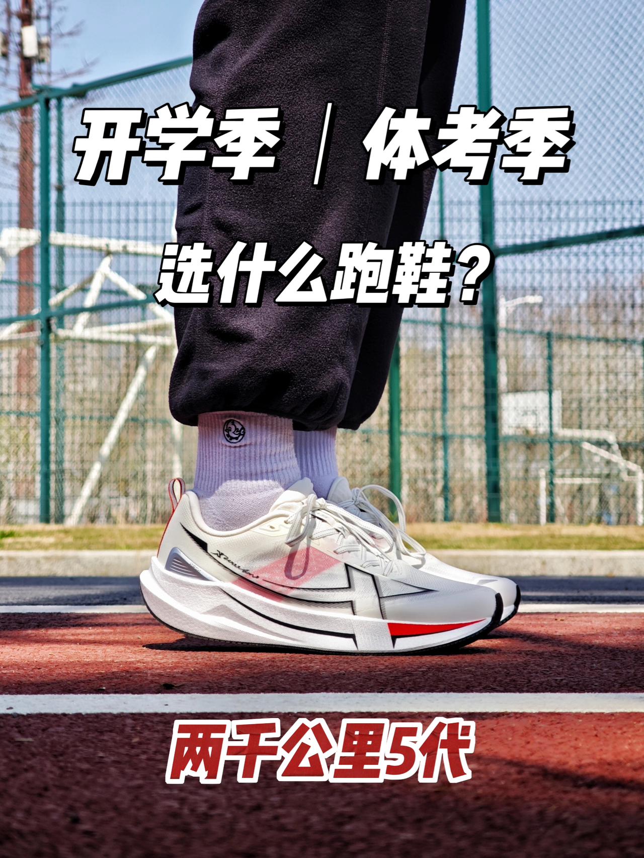 体考季丨我选择了两千公里5代！ 