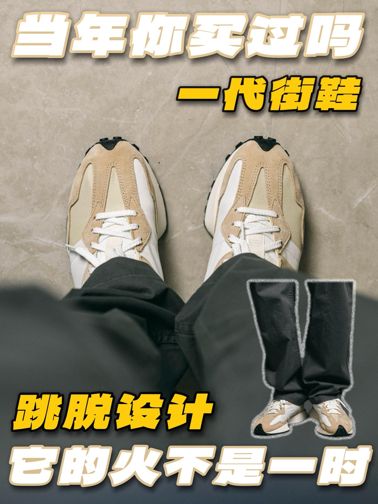 一代街鞋❗️它的爆火不是偶然❗️