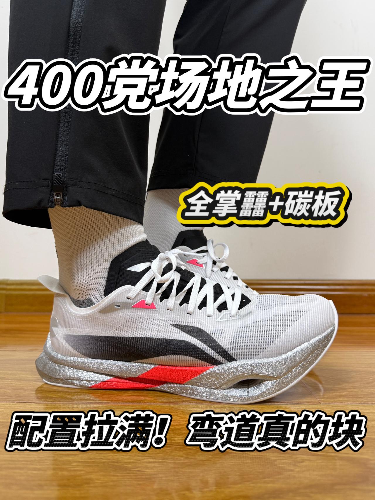 400党场地之王🔥配置拉满❗️弯道真的快❗️❓