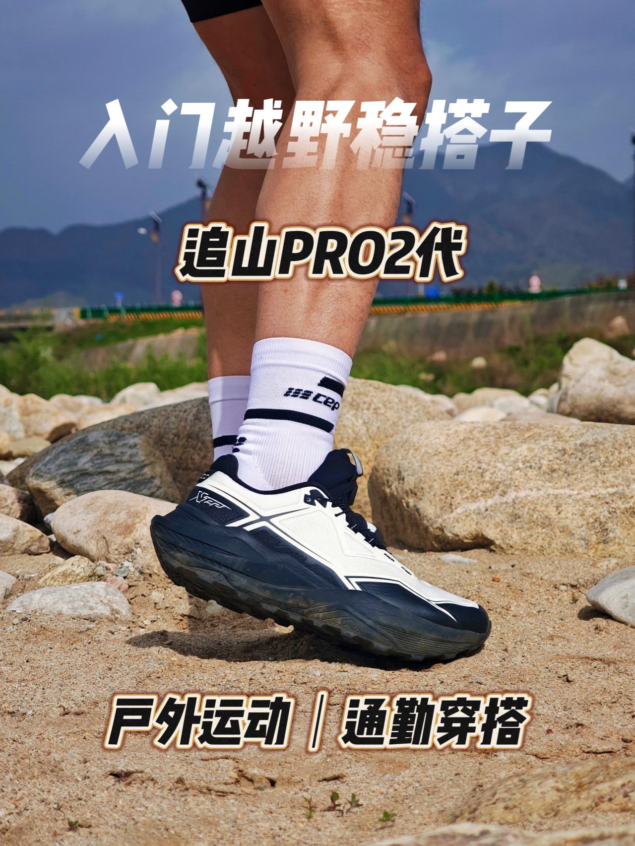 走稳每一步！追山PRO2代为什么值得入？ 