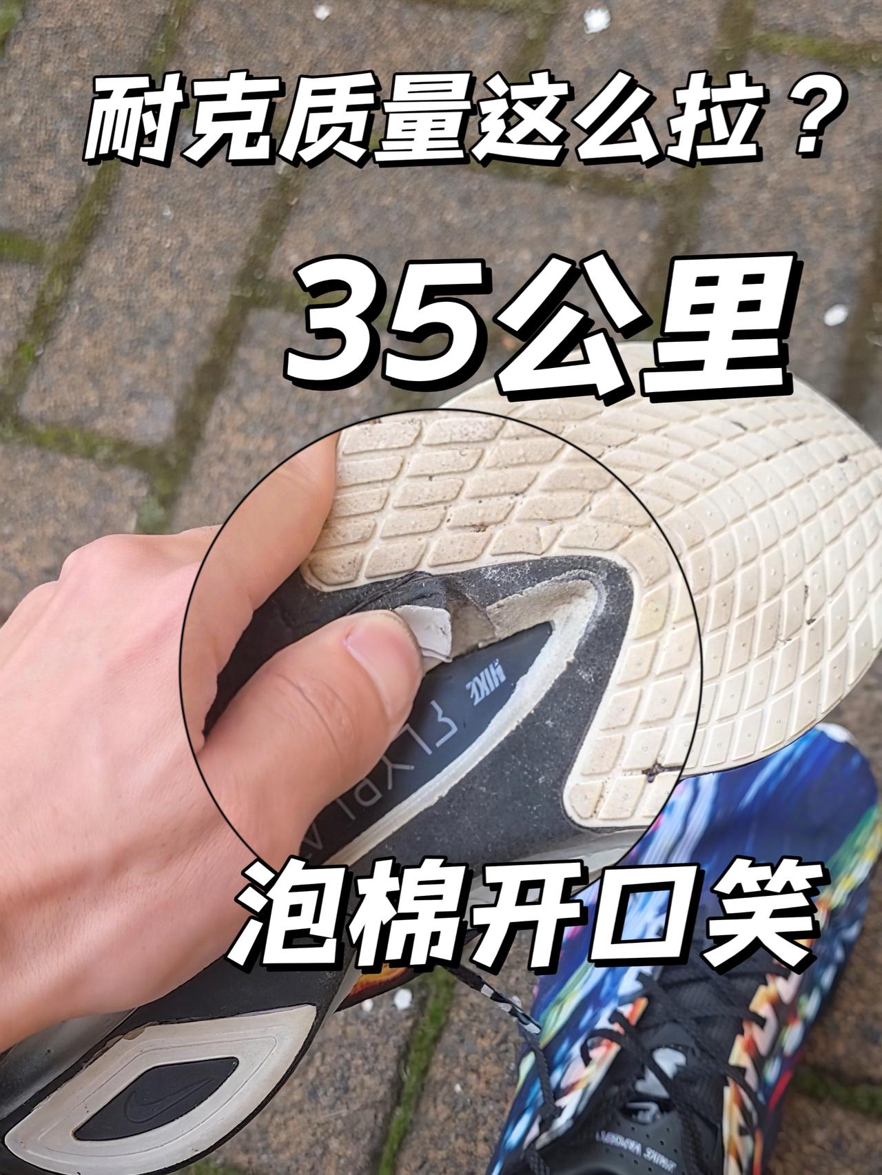 耐克质量这么拉? | 35公里泡棉开口笑