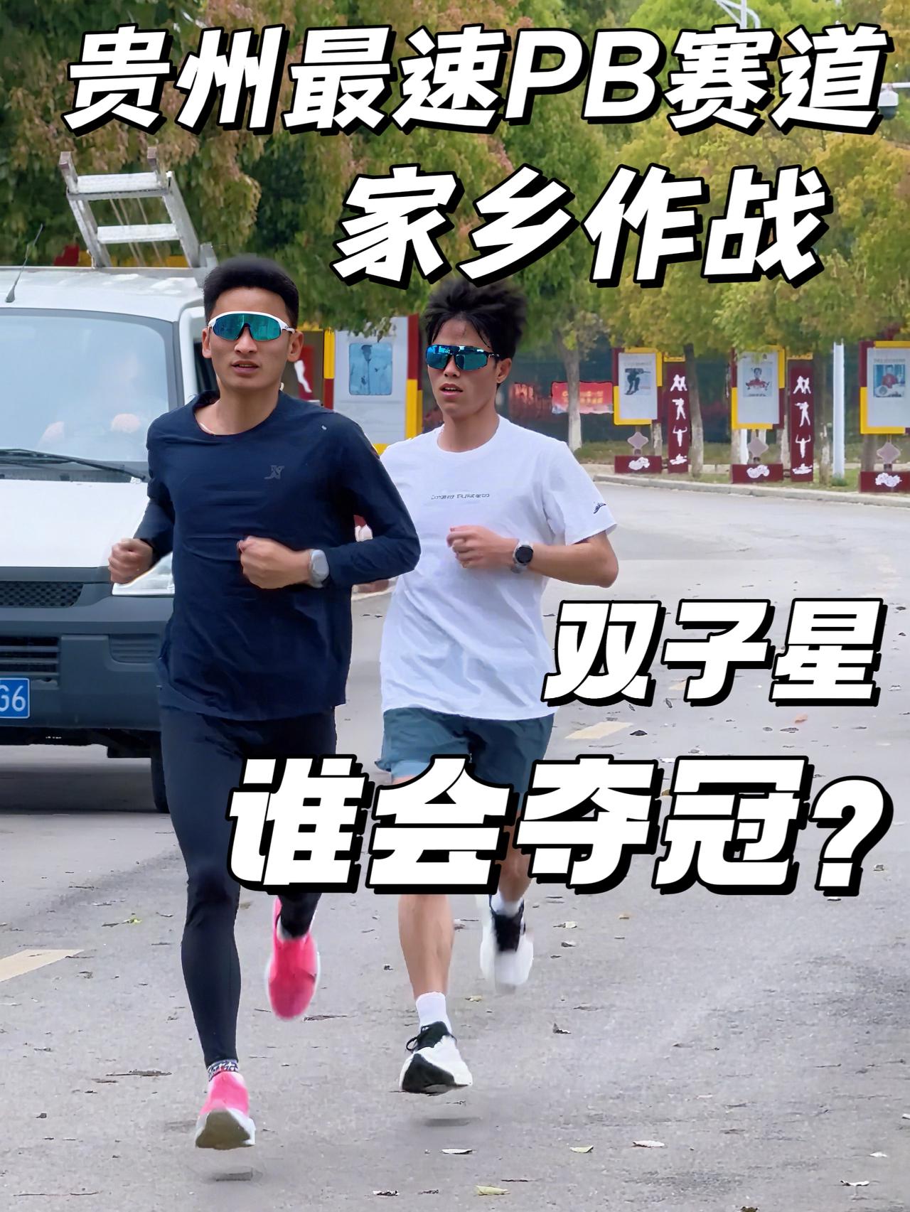 贵州最速PB赛道 家乡作战 | 双子星谁会夺冠？