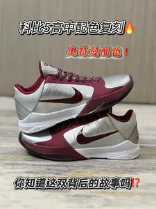 科比5高中配色复刻,这背后的故事你知道多少呢⁉️