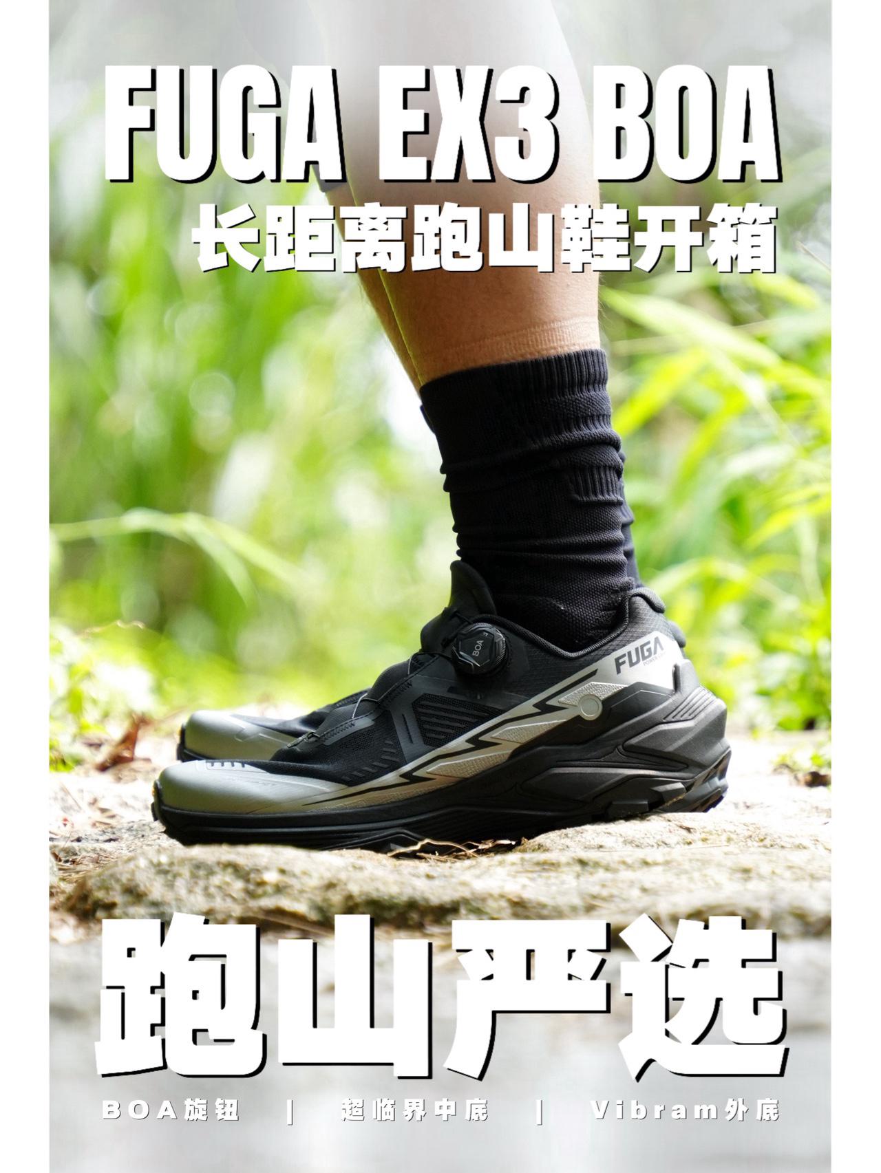 跑山鞋中的“夯级选手”！FUGA EX3 BOA