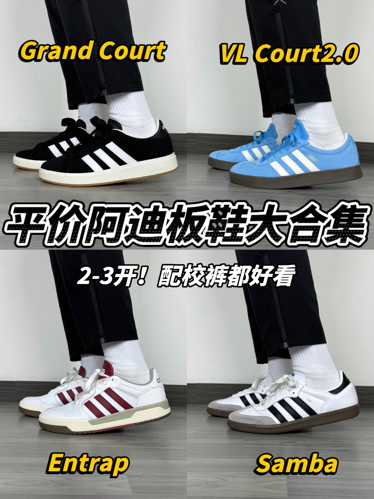 平价阿迪板鞋合集｜适合春天❗️搭校裤都好看🔥