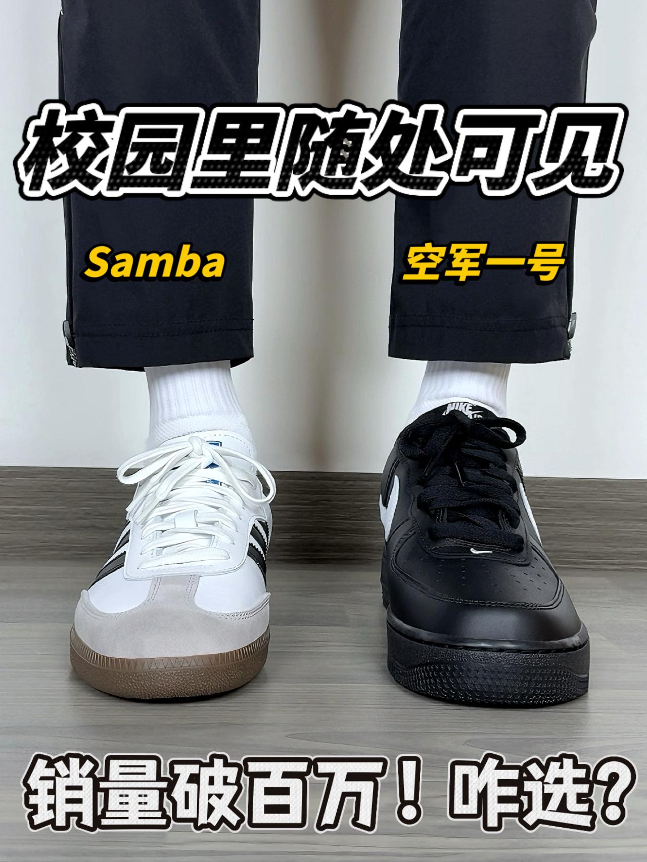Samba Vs 空军一号｜百万级销量❗️春夏选哪双❓