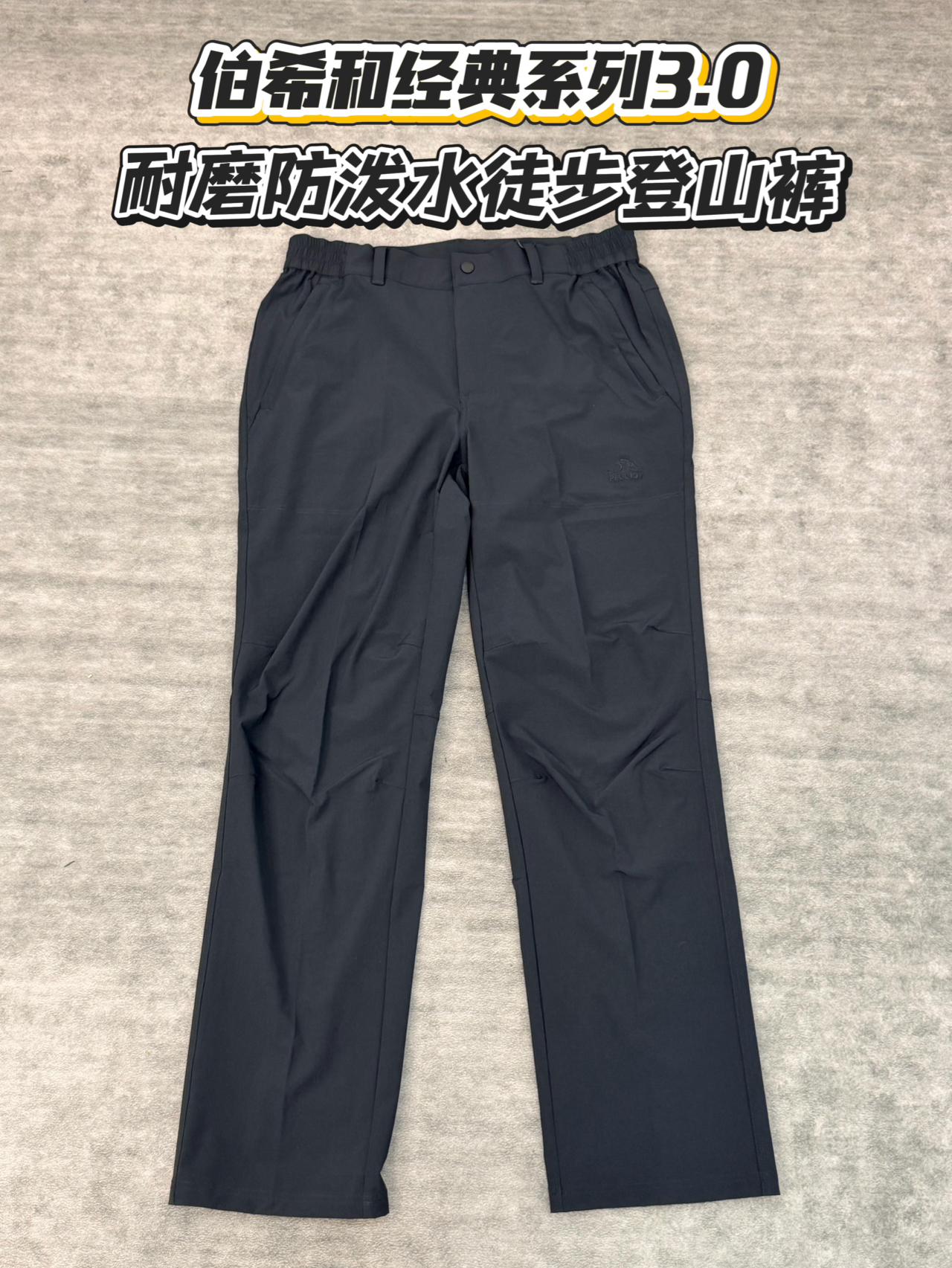 伯希和经典3.0|户外通勤都好穿的耐磨防泼水登山裤