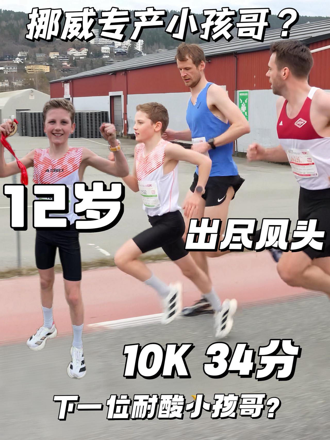 挪威真的专产跑步小孩哥？ | 出尽风头 年仅12岁10K34分