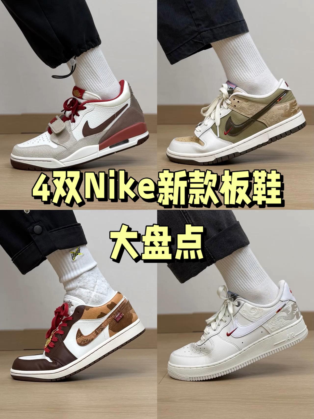 4双nike新款板鞋大盘点！春夏你们会选哪一双？