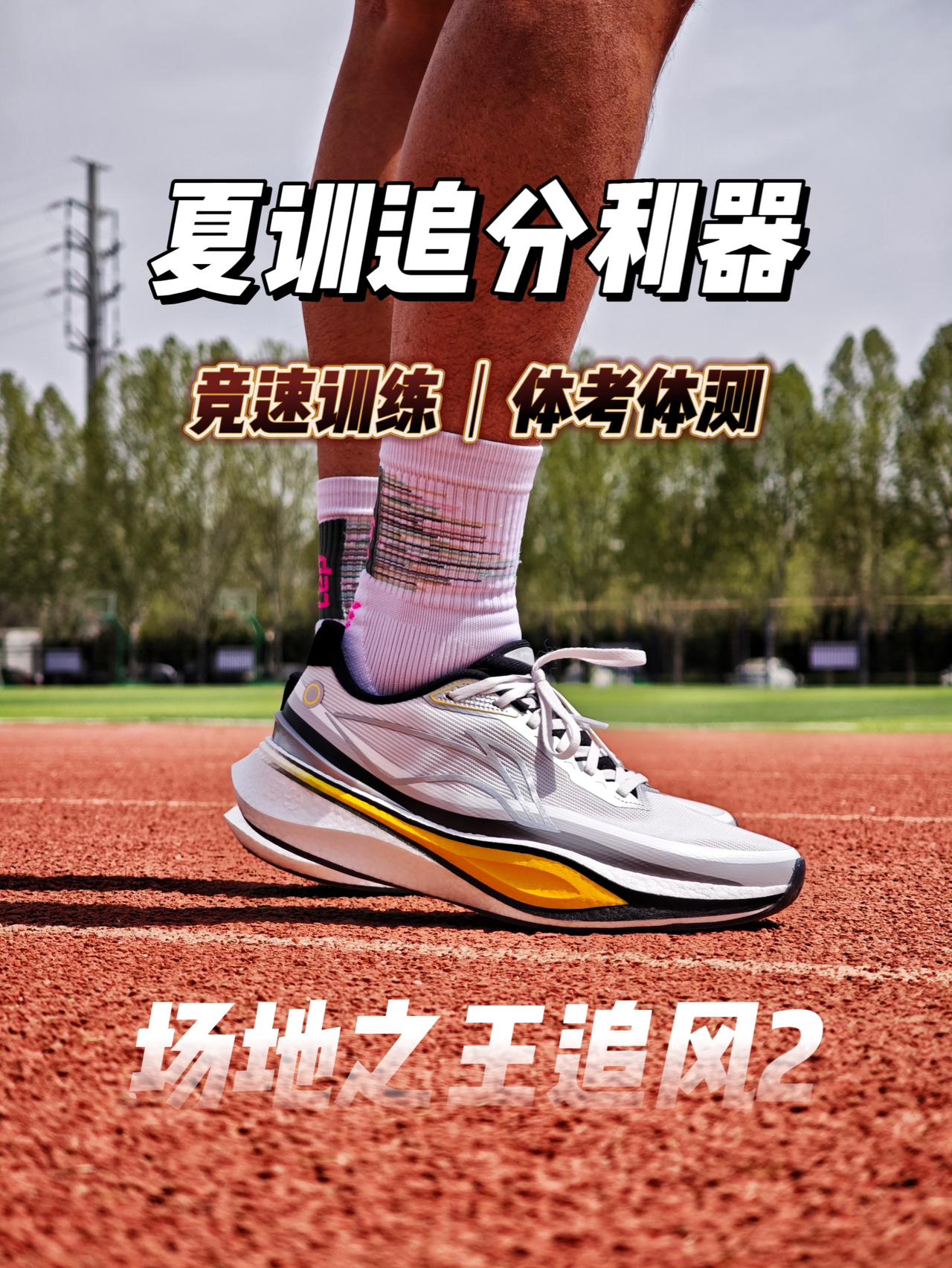 夏训追分利器!配置合理的追风2!