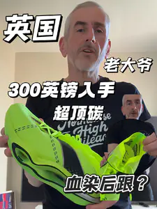 英国老大爷300英镑入手国产超顶碳 | 直接血染后跟?