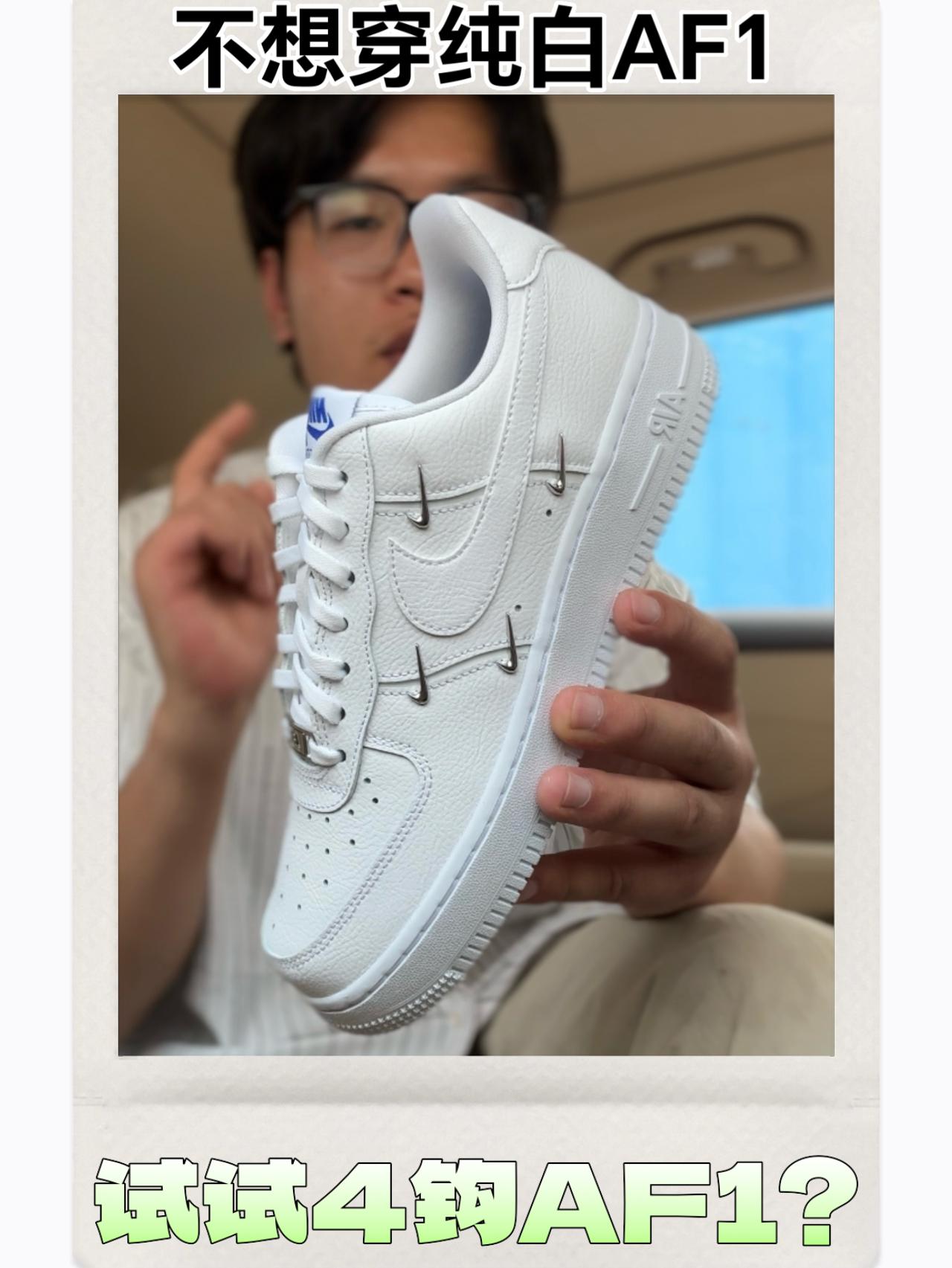 穿腻了纯白AF1 不妨试试这双泫雅同款4钩AF1？