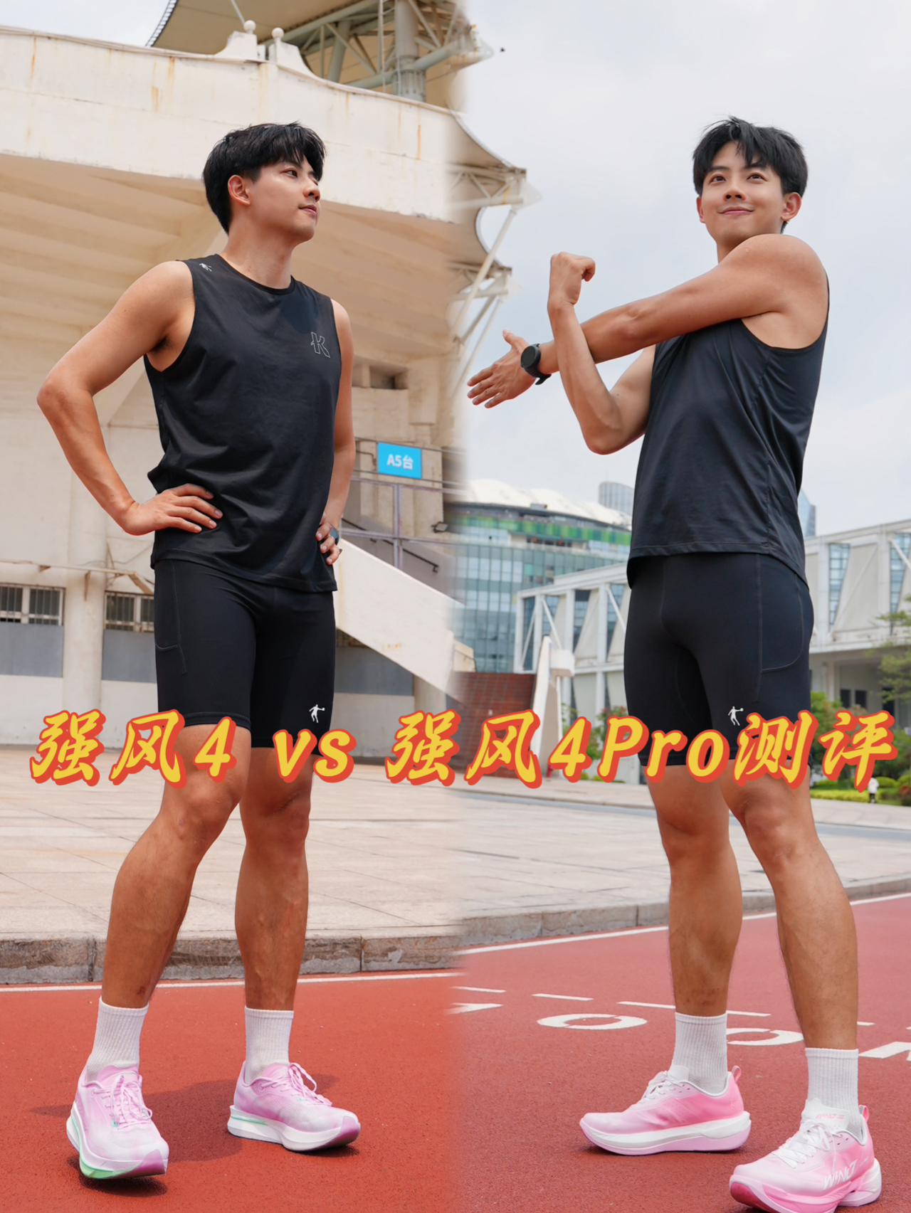 3分钟教你选鞋|强风4 vs 强风4 Pro如何选?