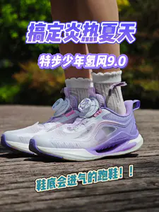 一双鞋替孩子搞定炎热夏日!特步少年氢风9.0