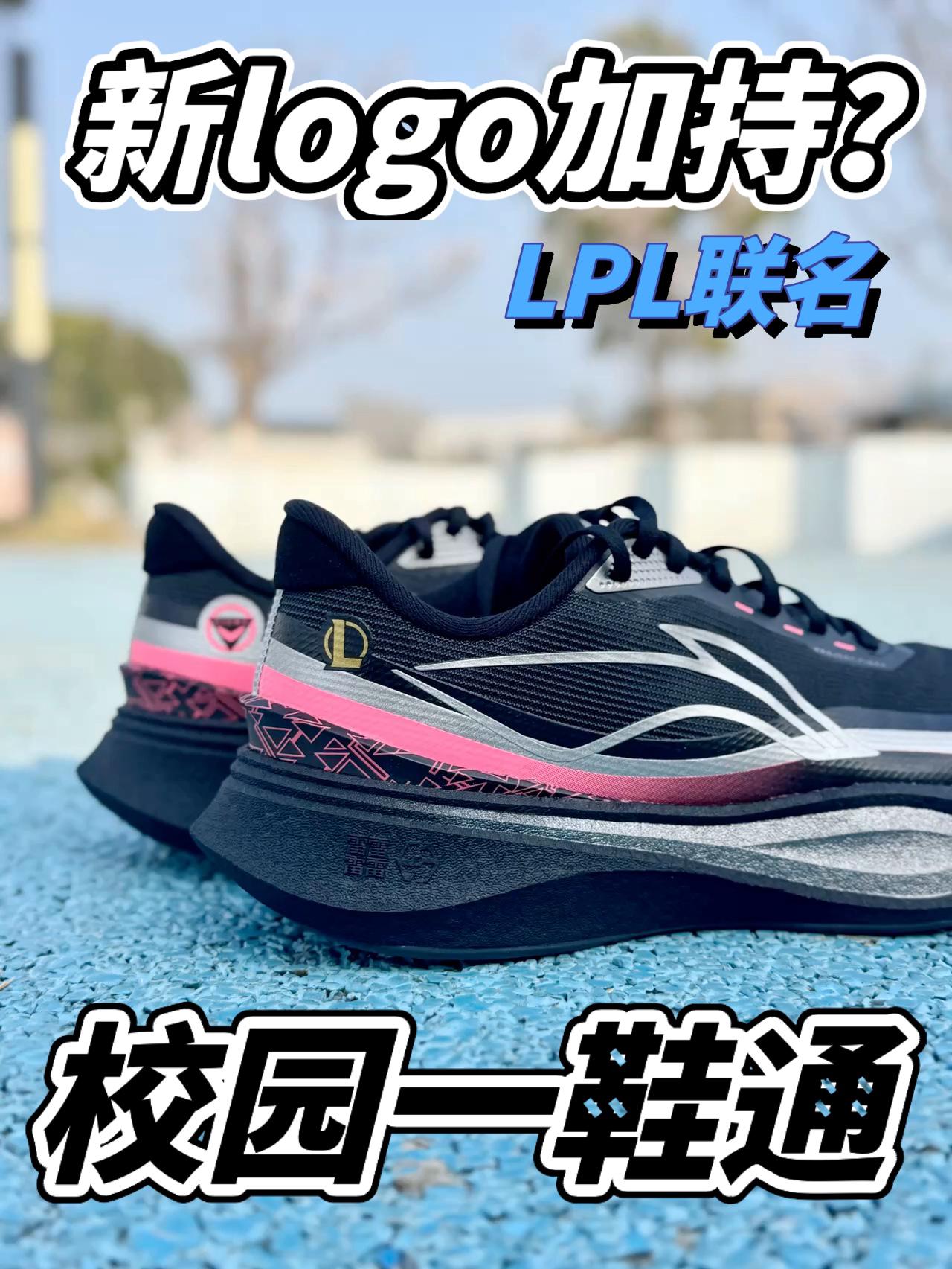 无碳板竞训万金油追风2❓无伤刷分利器LPL联名❗