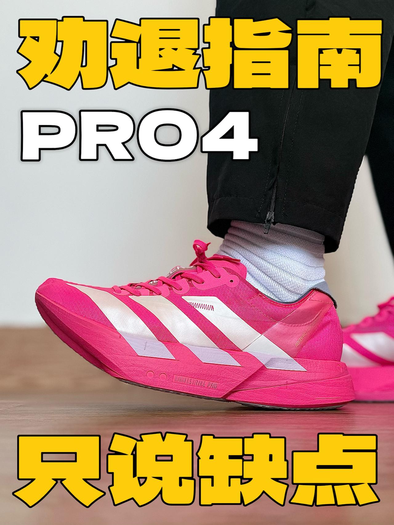 PRO4劝退指南⁉️它的缺点你能接受吗⁉️
