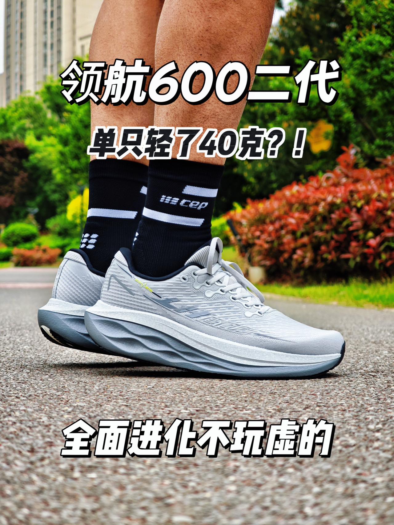 厚底慢跑通勤之王❗️领航600二代好不好穿❓