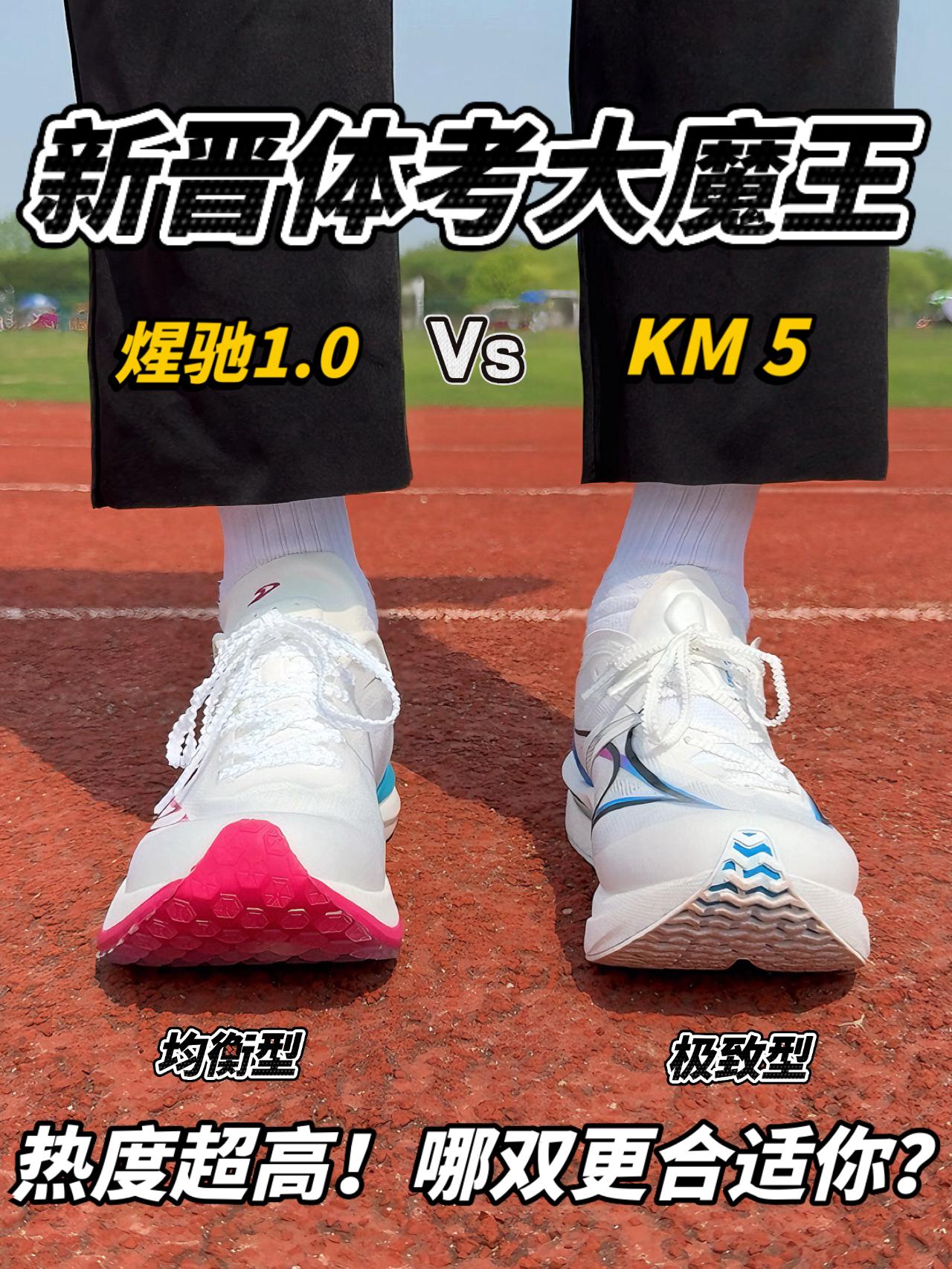 新晋体考大魔王🔥煋驰1.0 Vs KM5|该怎么选❓