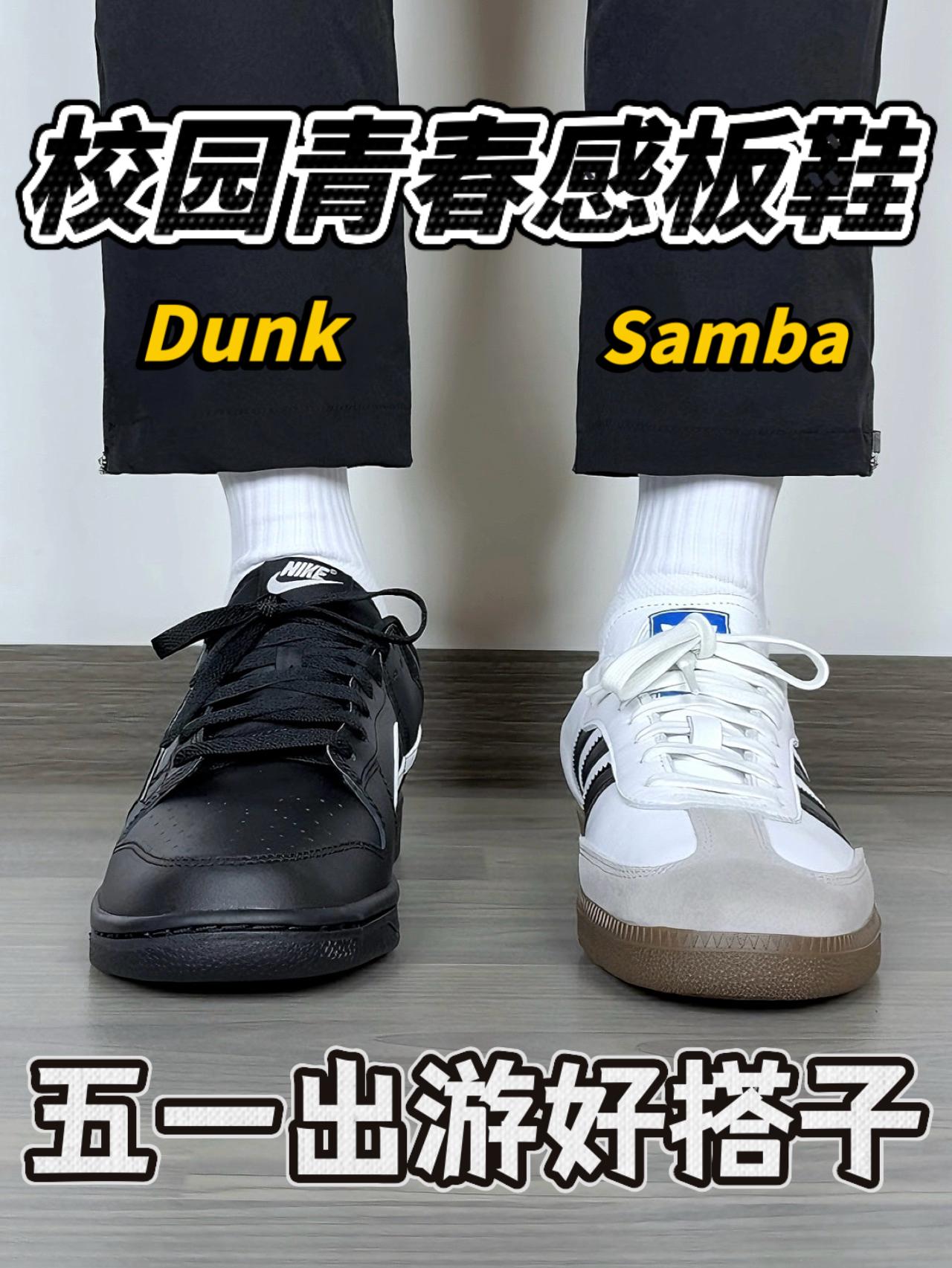 校园青春感板鞋｜Samba和Dunk❗️改怎么选❓