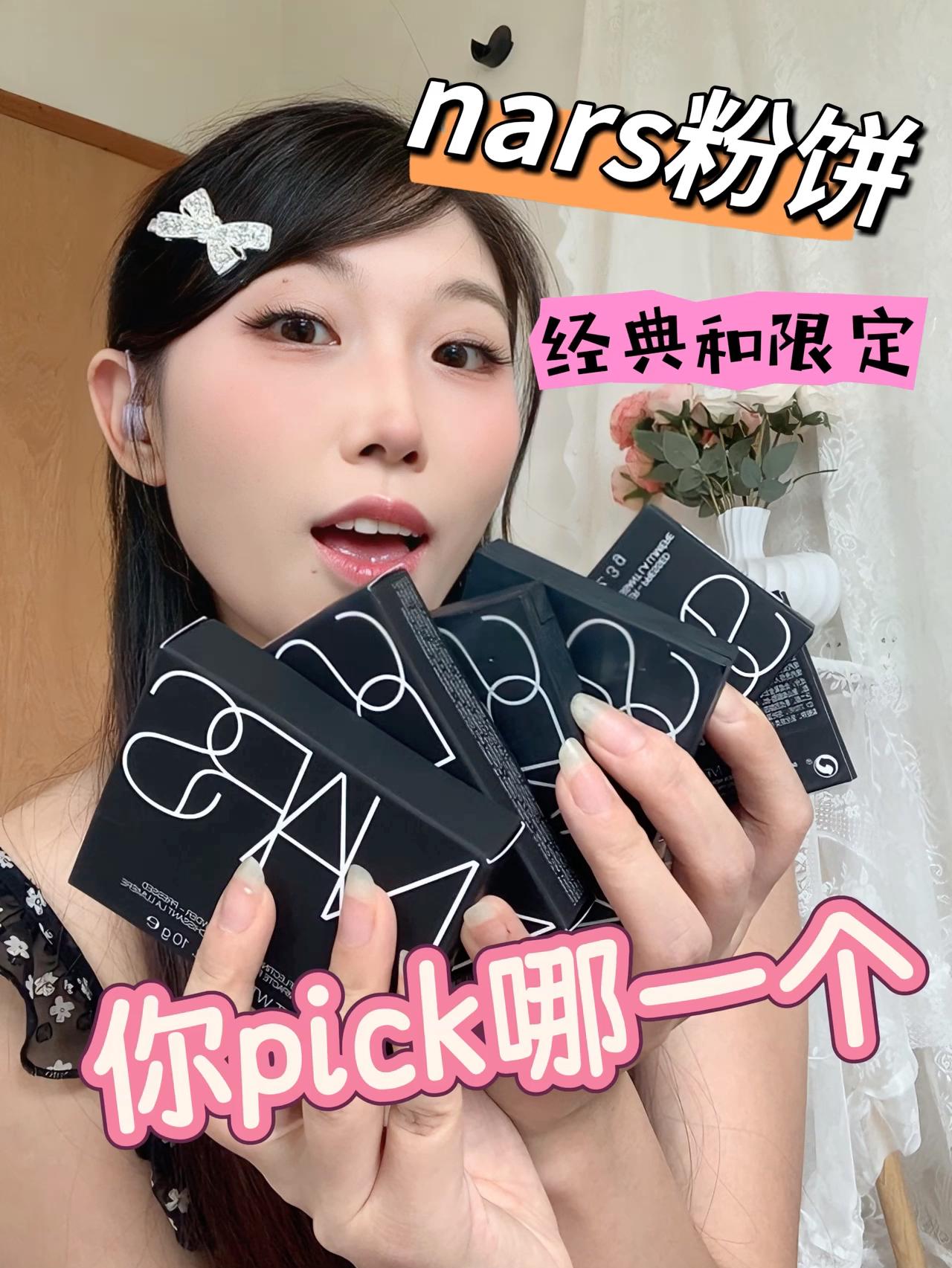 nars粉饼经典or限定？