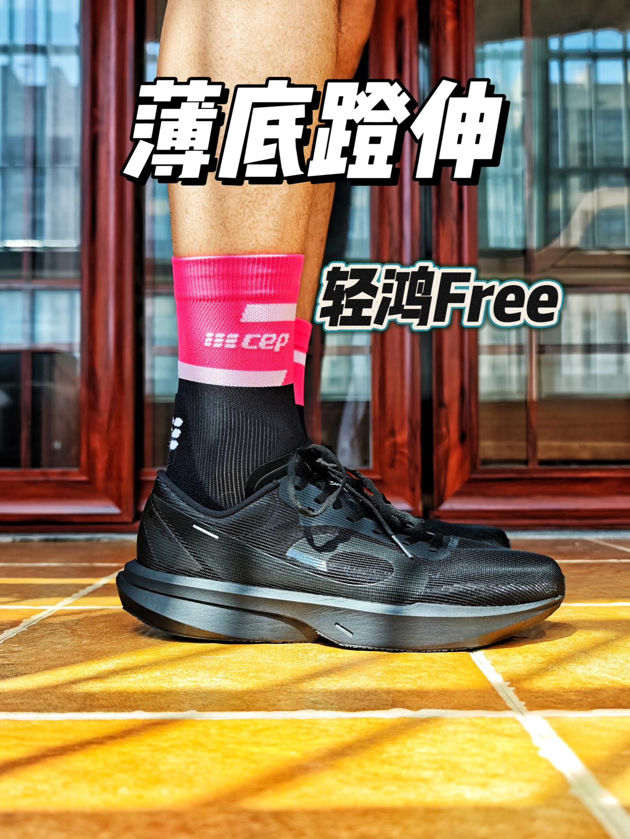自成赛道❗️薄底还不震的轻鸿Free❗️
