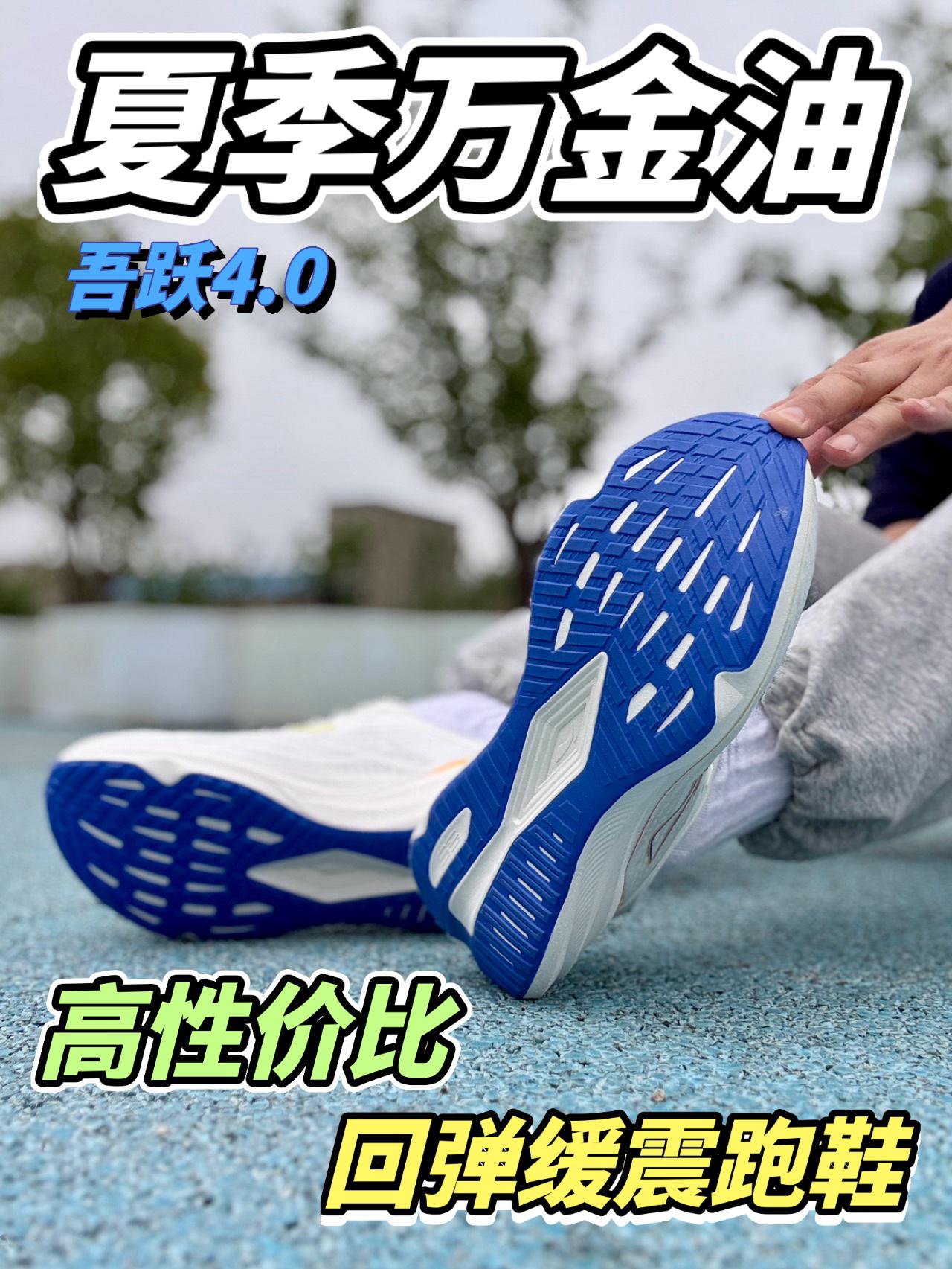 夏季高性价比回弹缓震跑鞋❗吾跃4.0