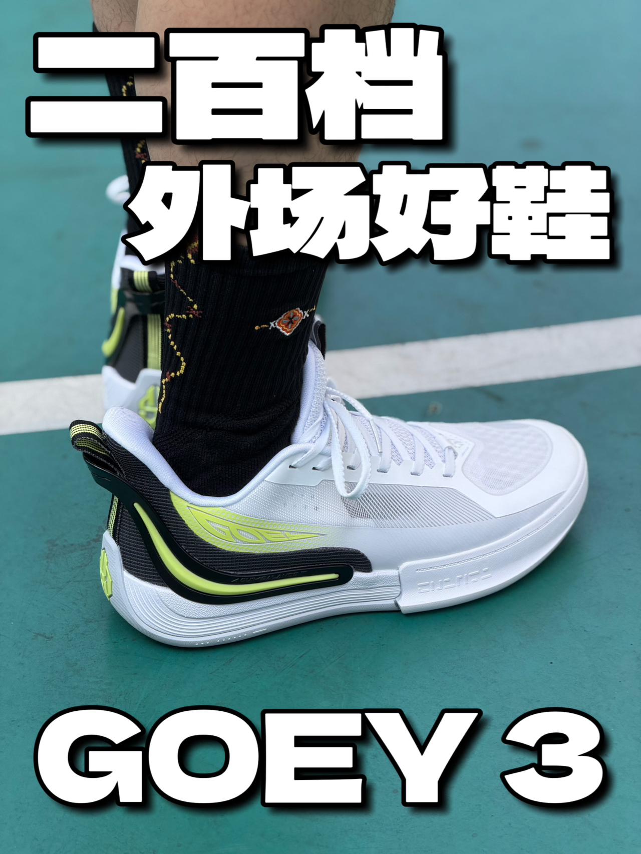 200+外场实战利器|GOEY3真的香