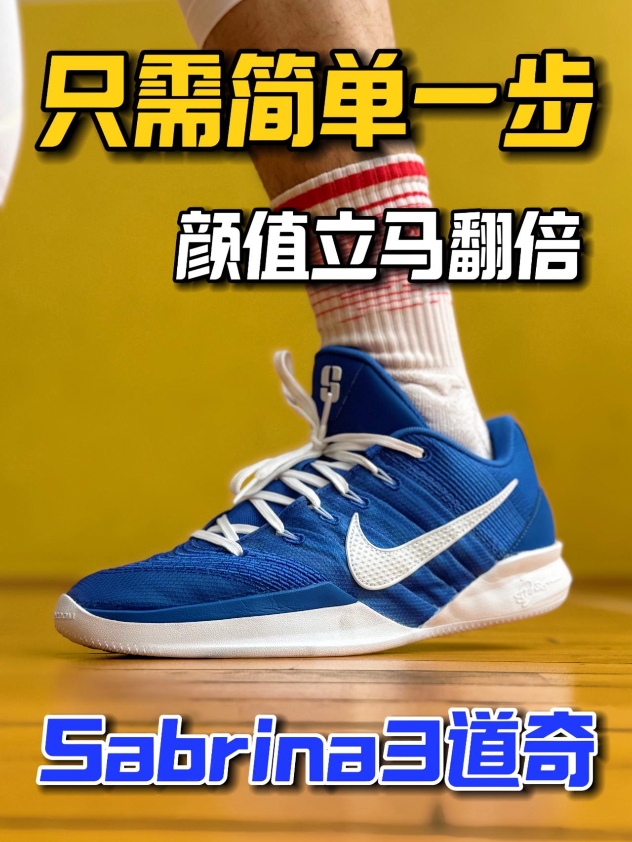新鞋零时差 | 只需要简单一步❓Sabrina3代道奇还能更帅‼️