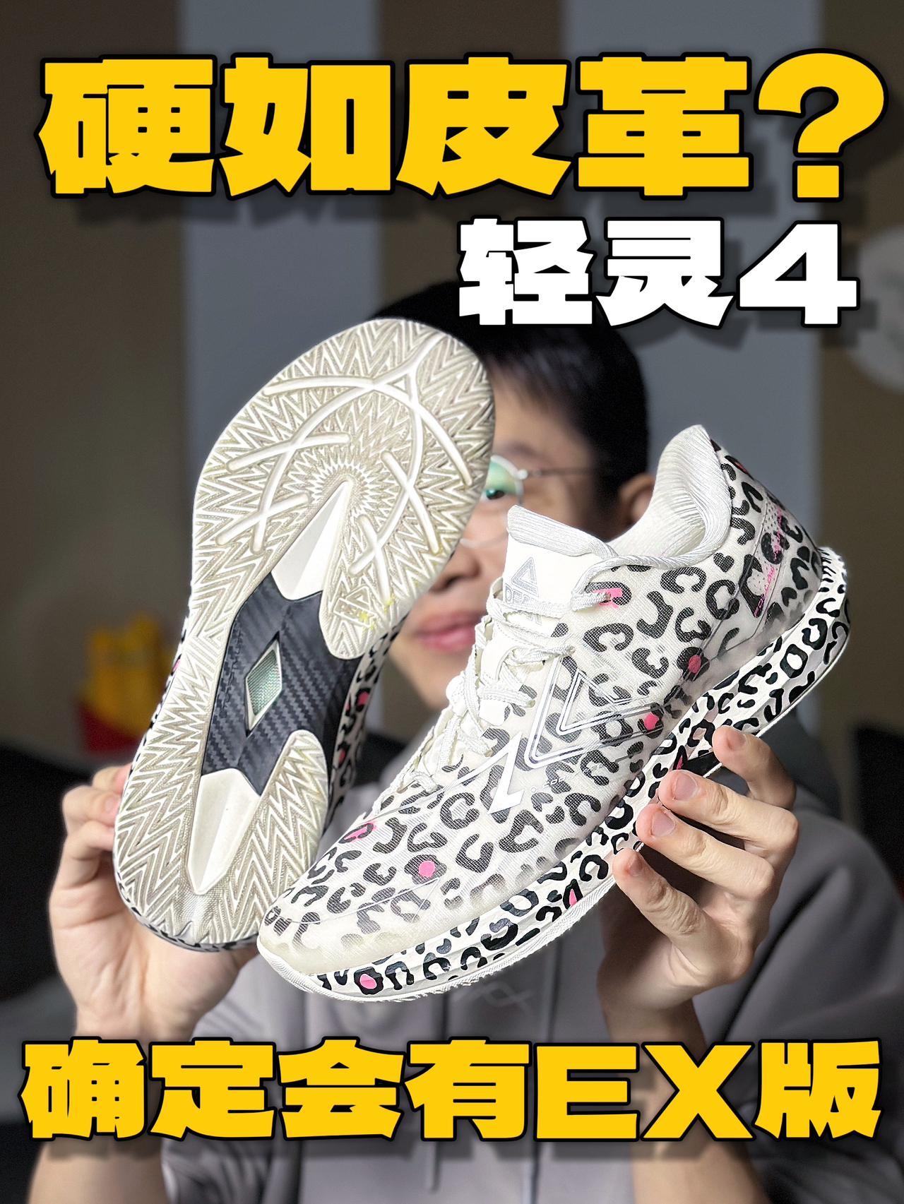 新鞋零时差｜轻灵4也会有EX版‼️