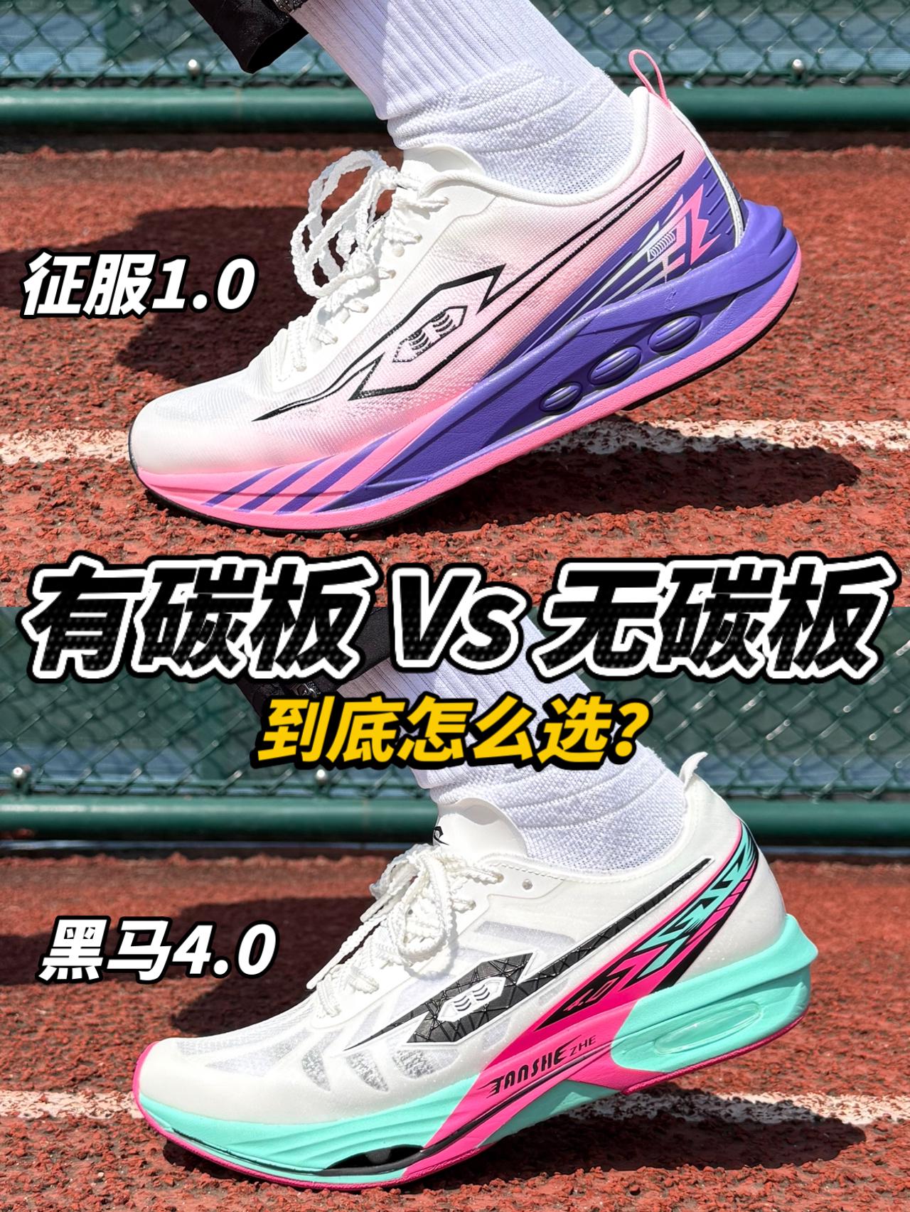 弹射者双子星🔥黑马4 Vs 征服1｜有无碳板重要吗❓