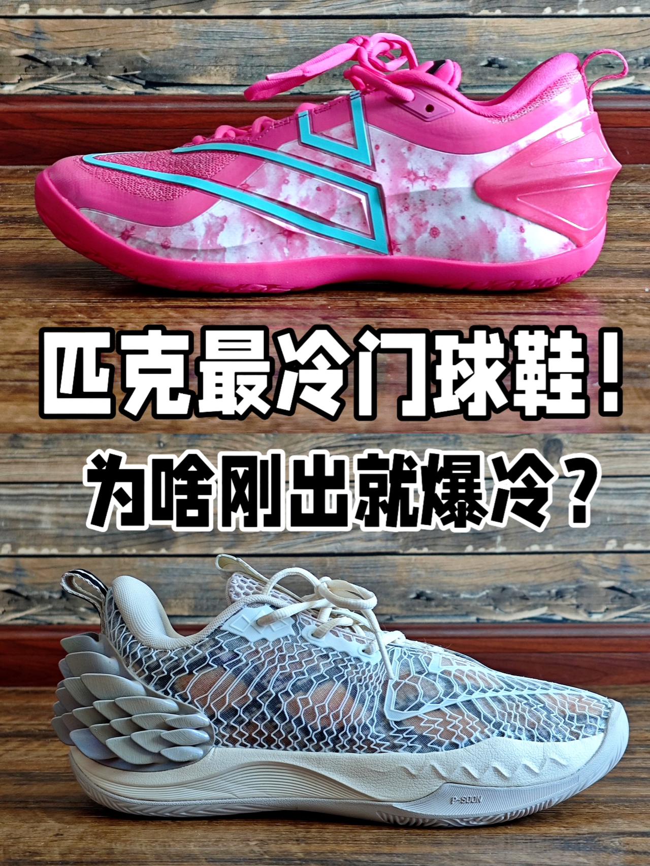 颜值脚感都很优秀‼️为啥依旧无人问津⁉️