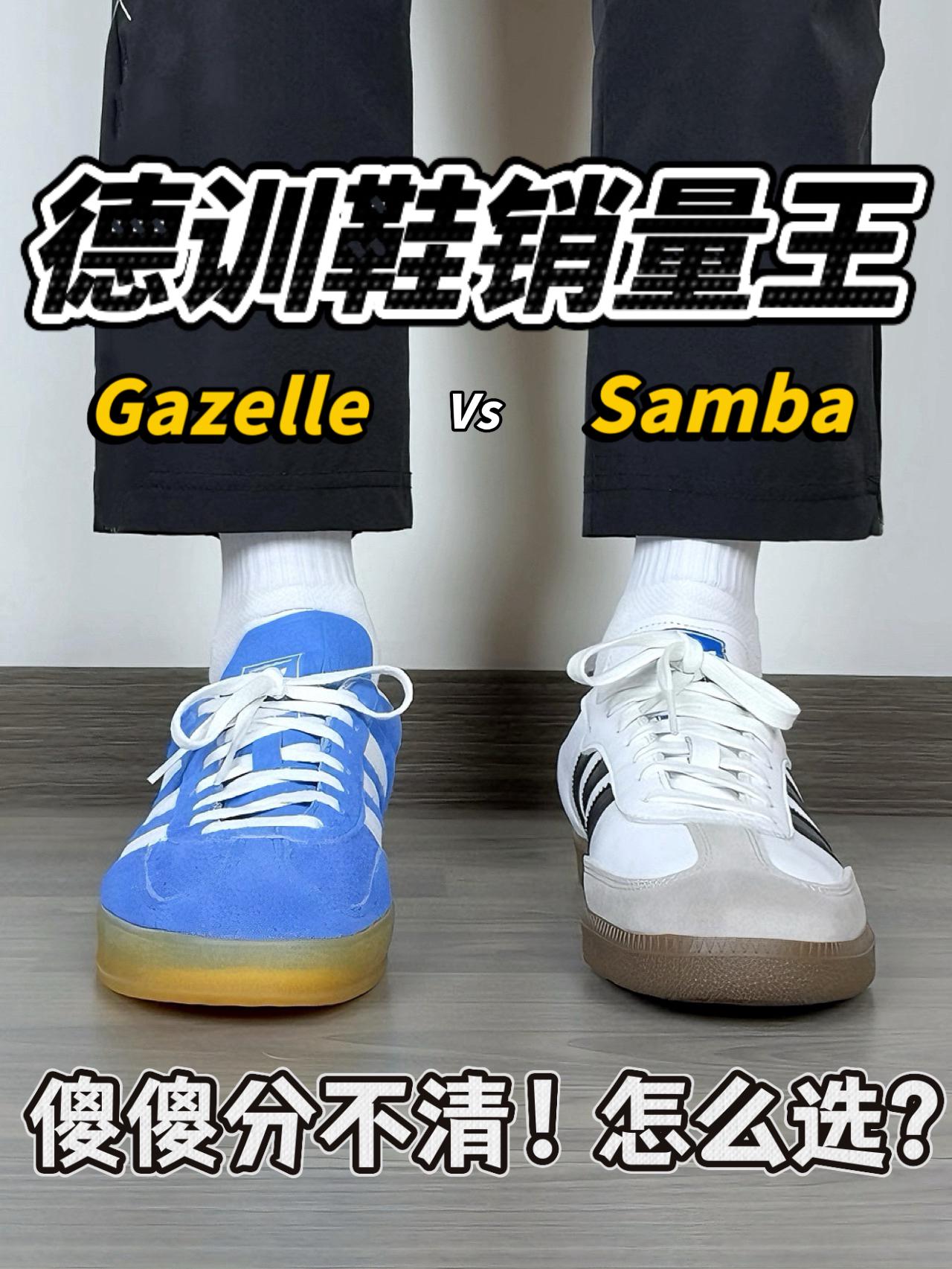 德训鞋里的销量王❗️Gazelle Vs Samba｜同价位怎么选❓