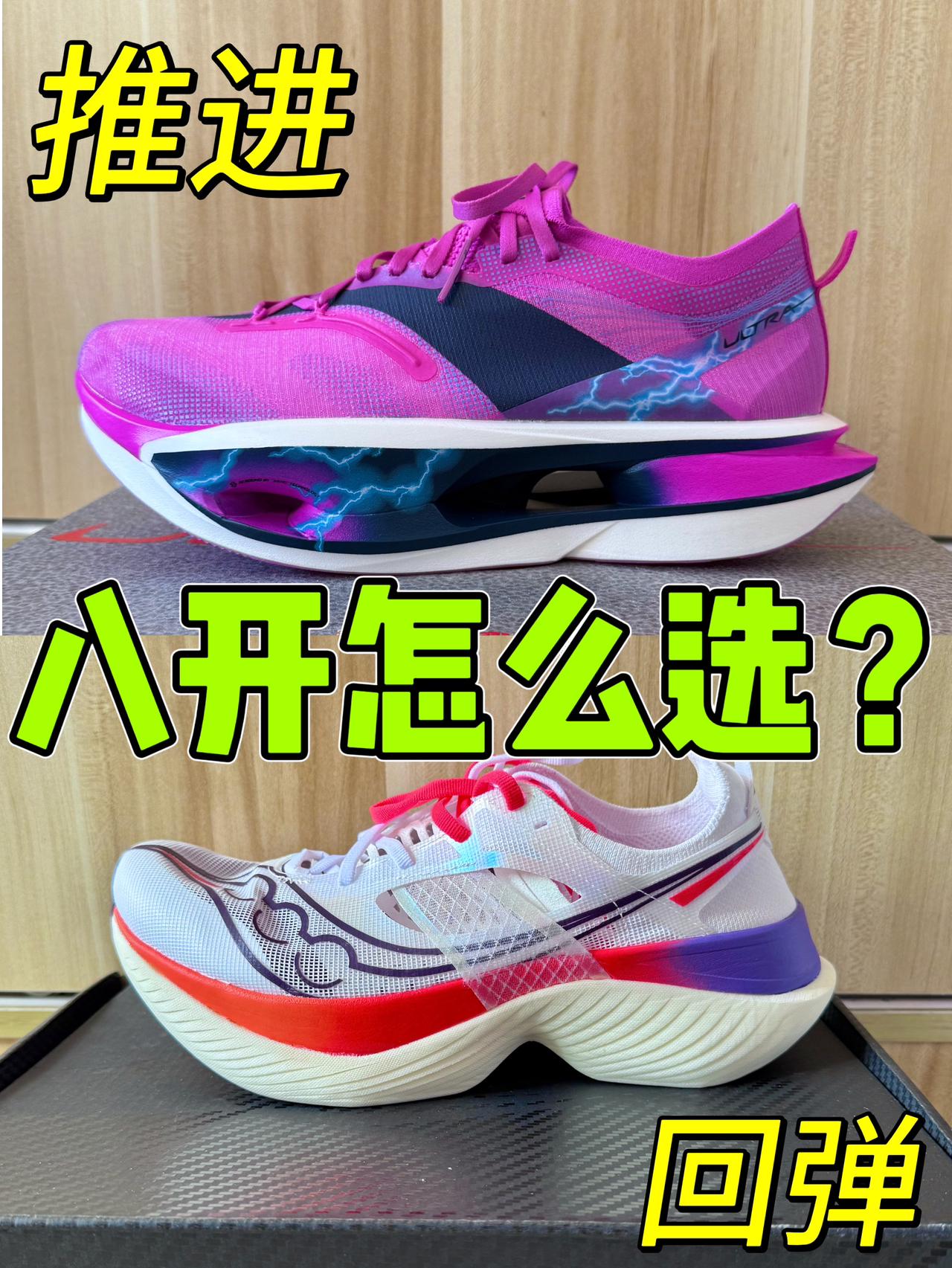 这两双,有一双是智商税,还容易翻车❓🤔