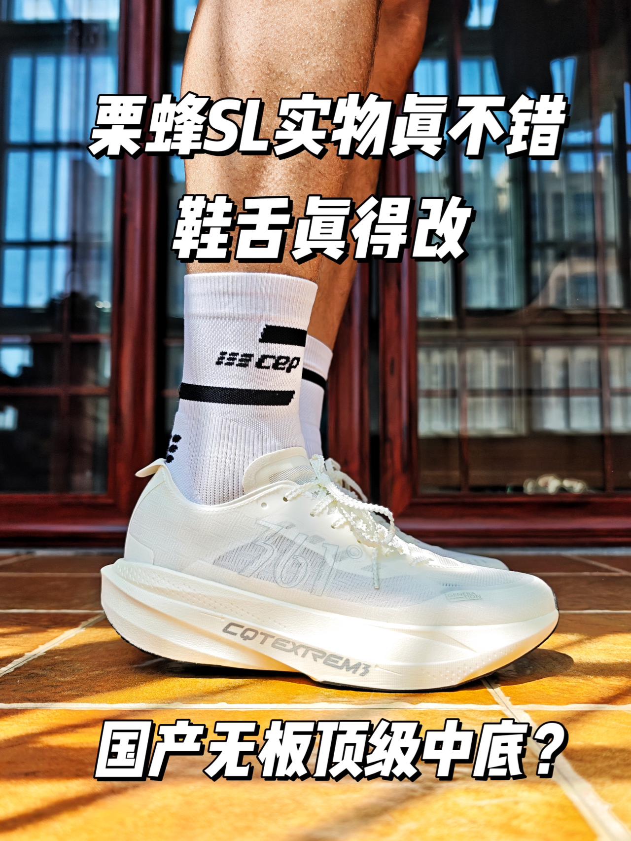不抱希望才有惊喜!栗蜂SL开箱上脚!