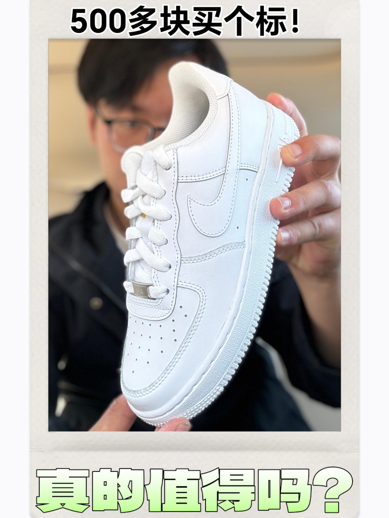 花500多买个Nike标真的值得吗？