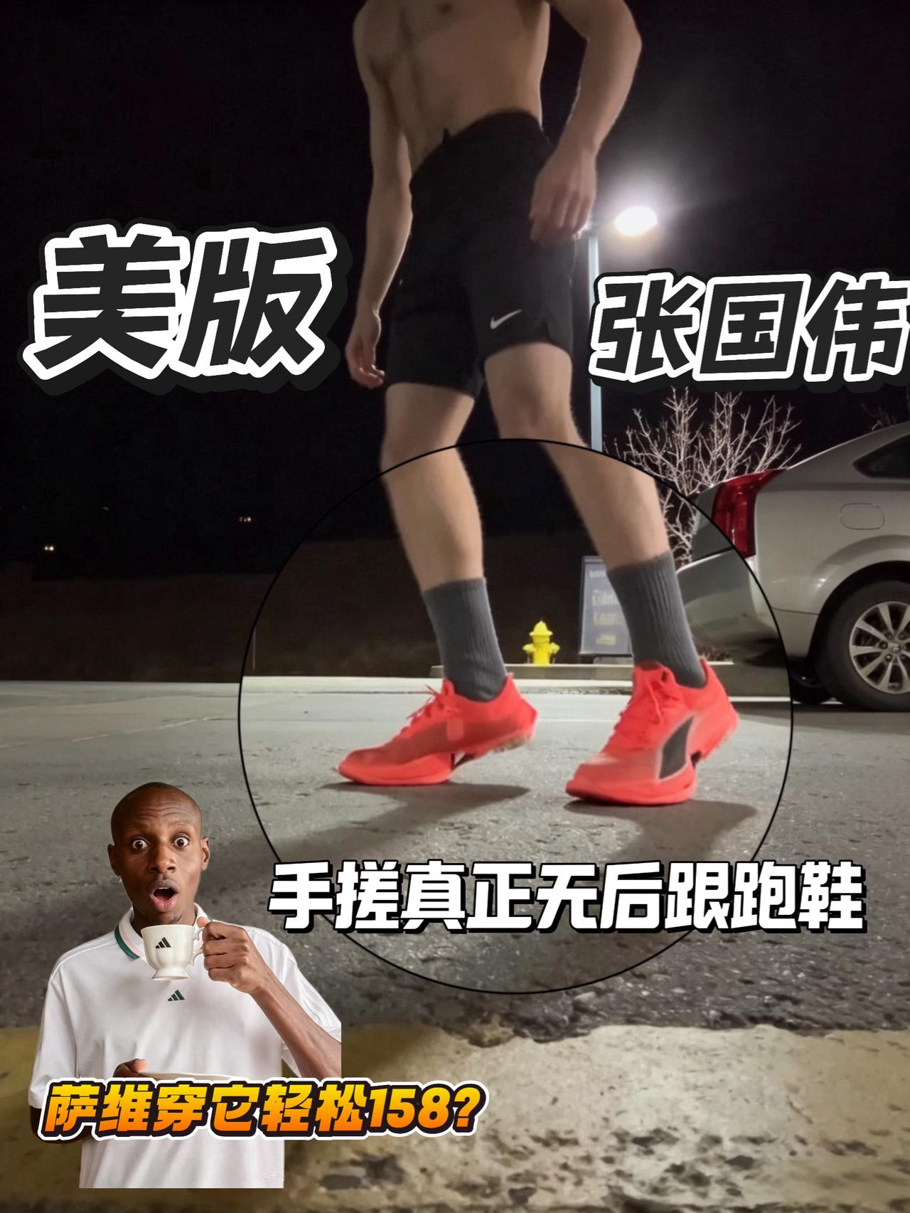 狠人小哥手搓真正无后跟跑鞋 | 萨维穿它稳稳158?