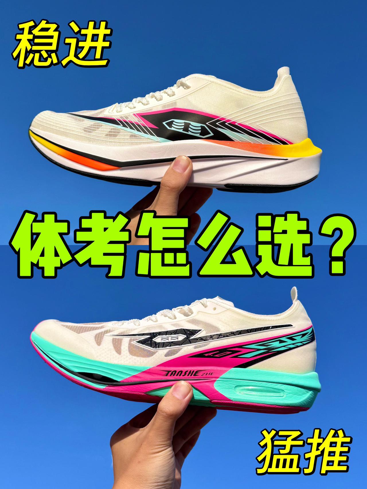 跑鞋选对,成绩翻倍❓🤔