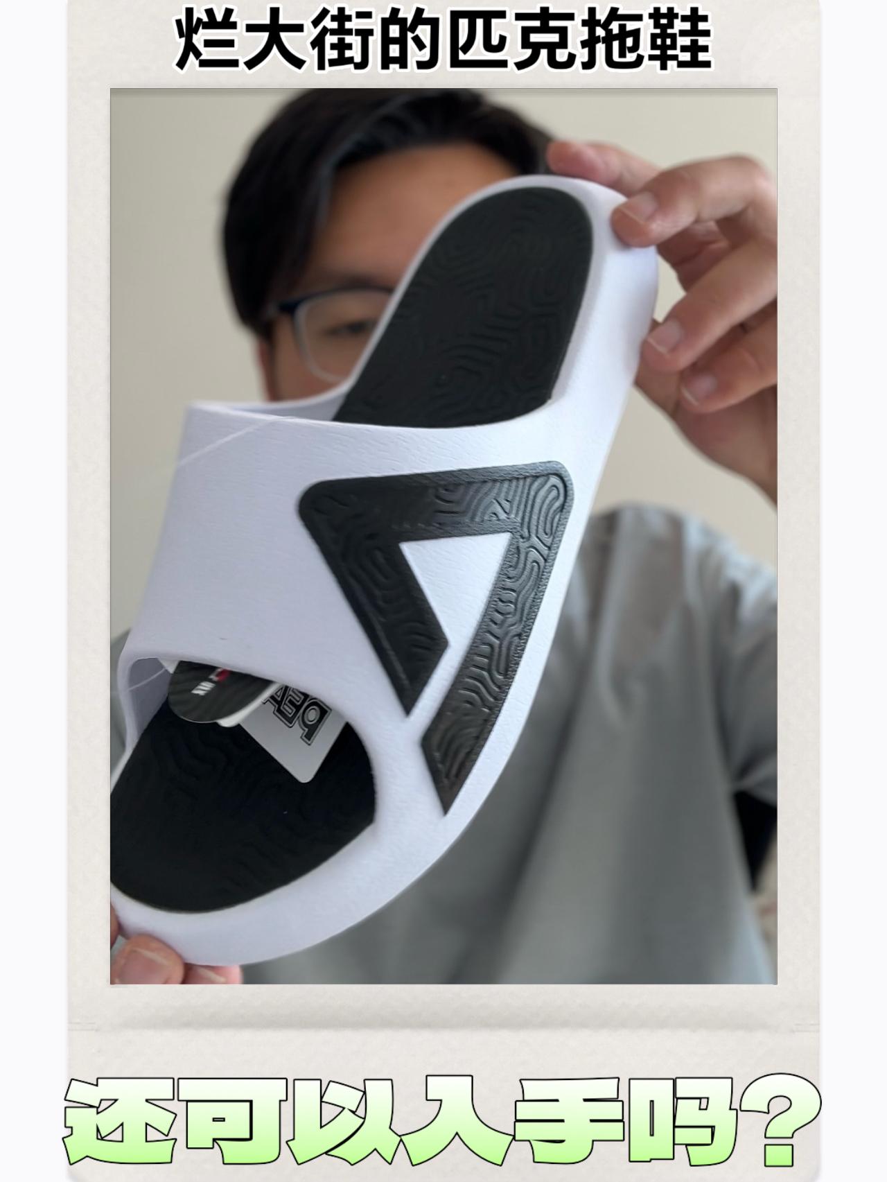 烂大街的匹克态极拖鞋还值得入手吗？码数怎么选？