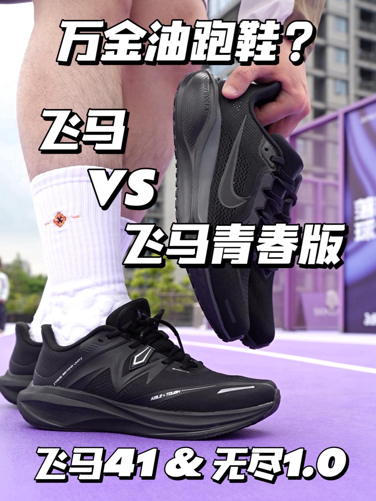 🏃🏻万金油跑鞋？这两双都够优秀｜飞马41 & 无尽1.0