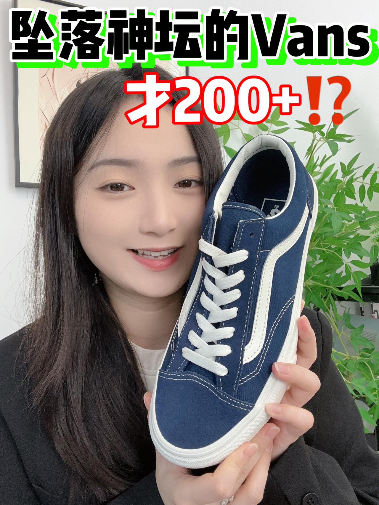 坠落神坛的Vans‼️值得入手吗⁉️