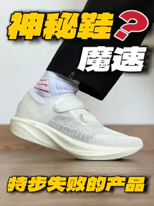 特步神秘鞋魔速‼️有多少人没见过⁉️