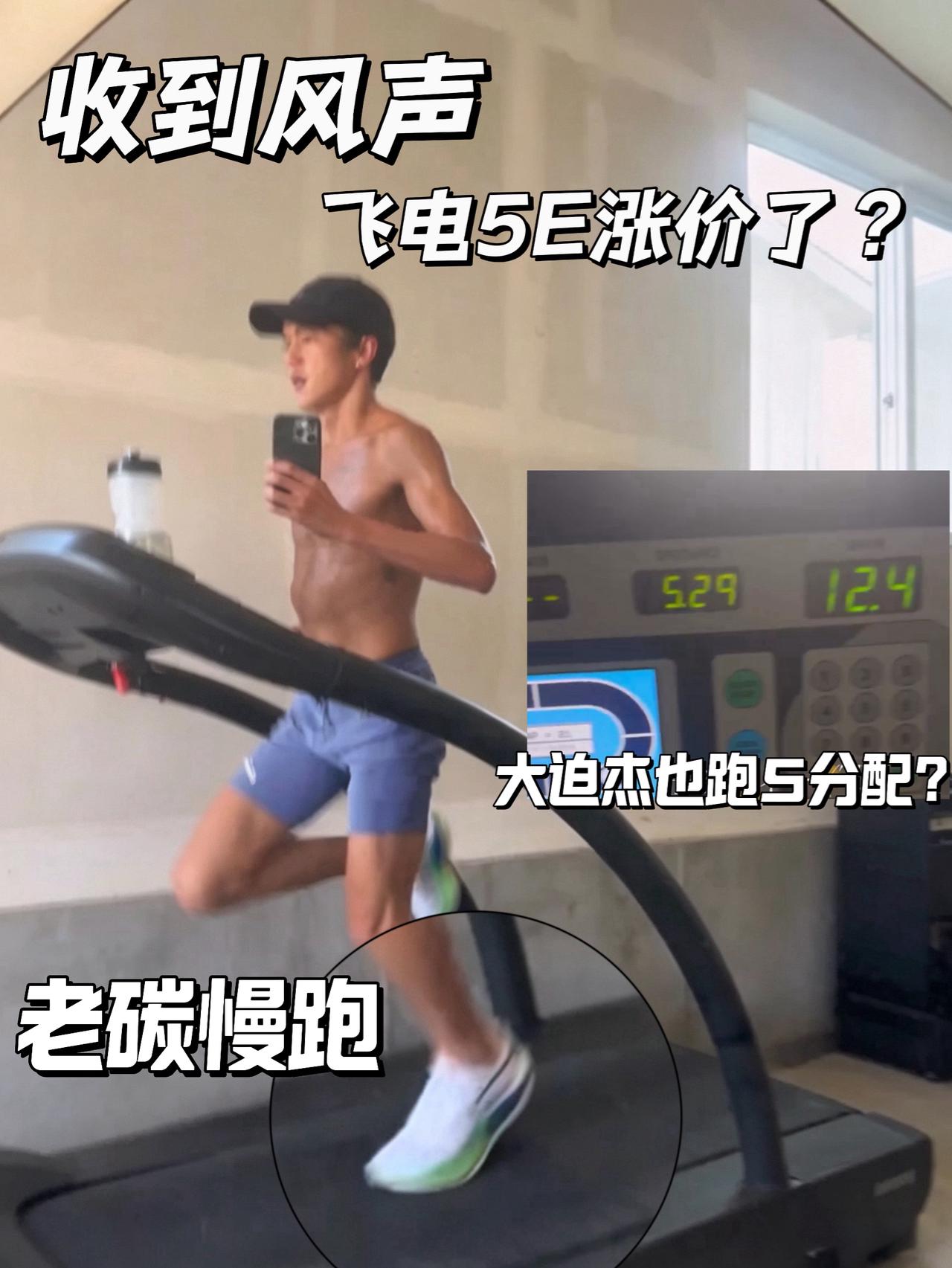 收到风声飞电5E涨价？ | 大迫杰顶碳慢跑接近五分配？