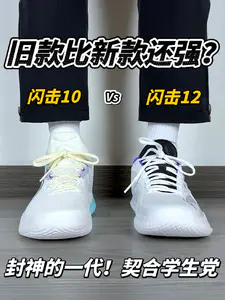 学生党的经典神鞋🔥闪击10 Vs 闪击12|买旧不买新❓